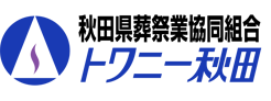 秋田県葬祭業協同組合 トワニー秋田