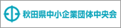 秋田県中小企業団体中央会