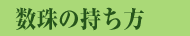 数珠の持ち方