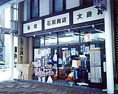 石川商店